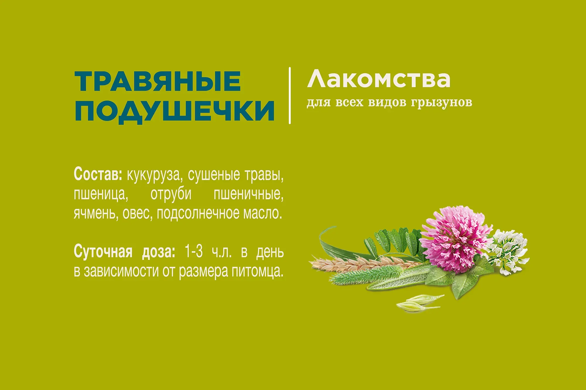 Little One Лакомство "Травяные подушечки" 100 гр.