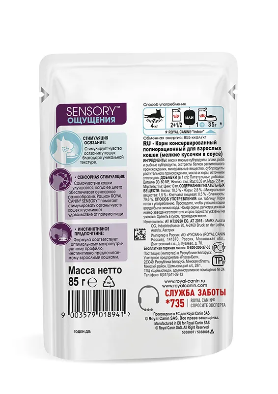 Royal Canin Sensory Feel (соус)