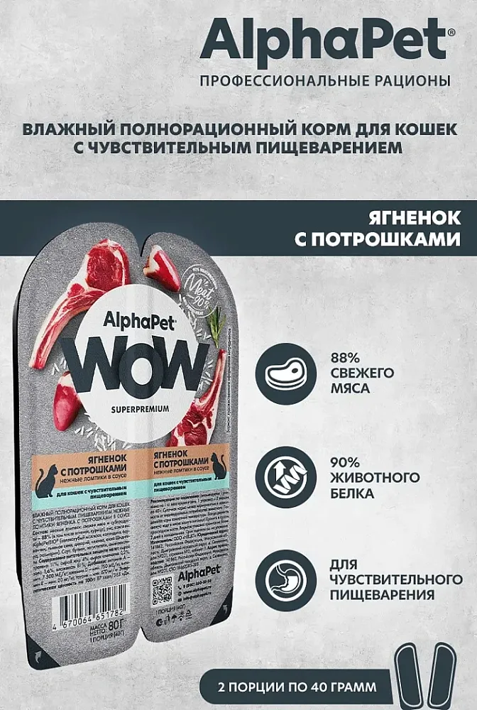 AlphaPet WOW Superpremium Ягненок с потрошками нежные ломтики в соусе