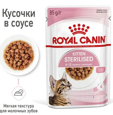Royal Canin Kitten Sterilised (соус)