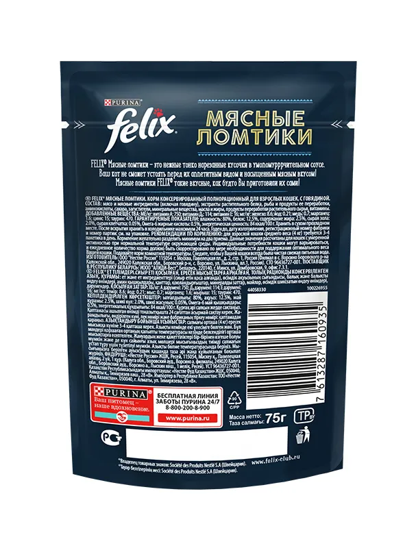Felix Мясные ломтики для кошек (Говядина в соусе)