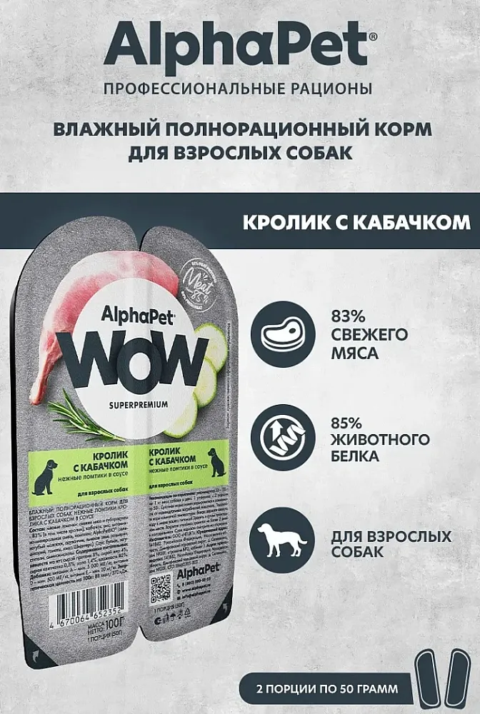 AlphaPet WOW Superpremium Кролик с кабачком нежные ломтики в соусе для собак