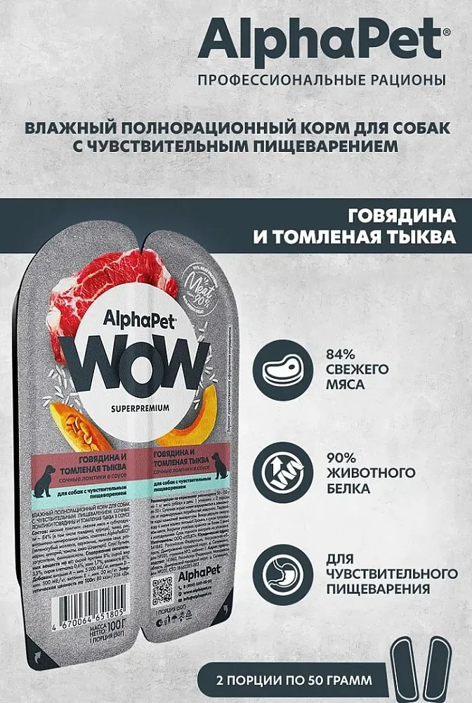 AlphaPet WOW Superpremium Говядина и томленая тыква сочные ломтики в соусе