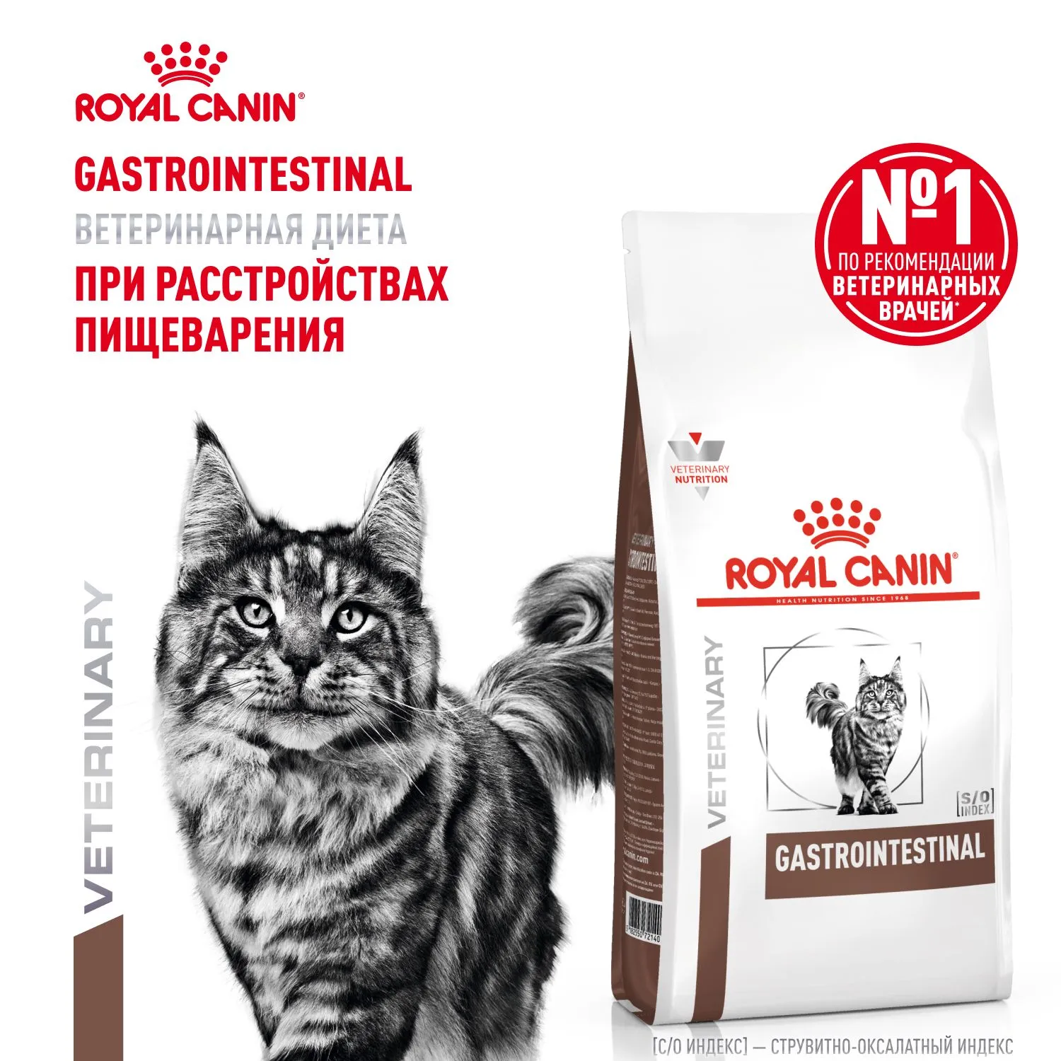 Royal Canin Gastrointestinal Сat