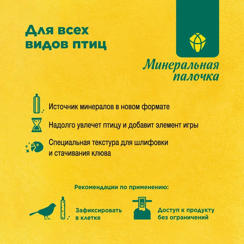 RIO Минеральная палочка для всех видов птиц