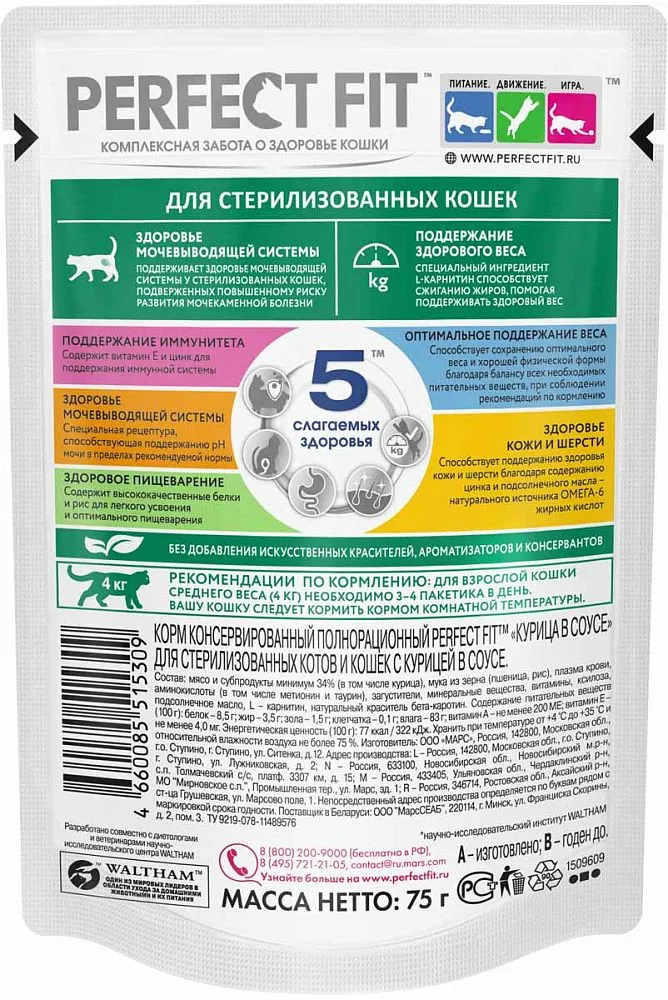 Perfect Fit для стерилизованных котов и кошек (Курица в соусе)