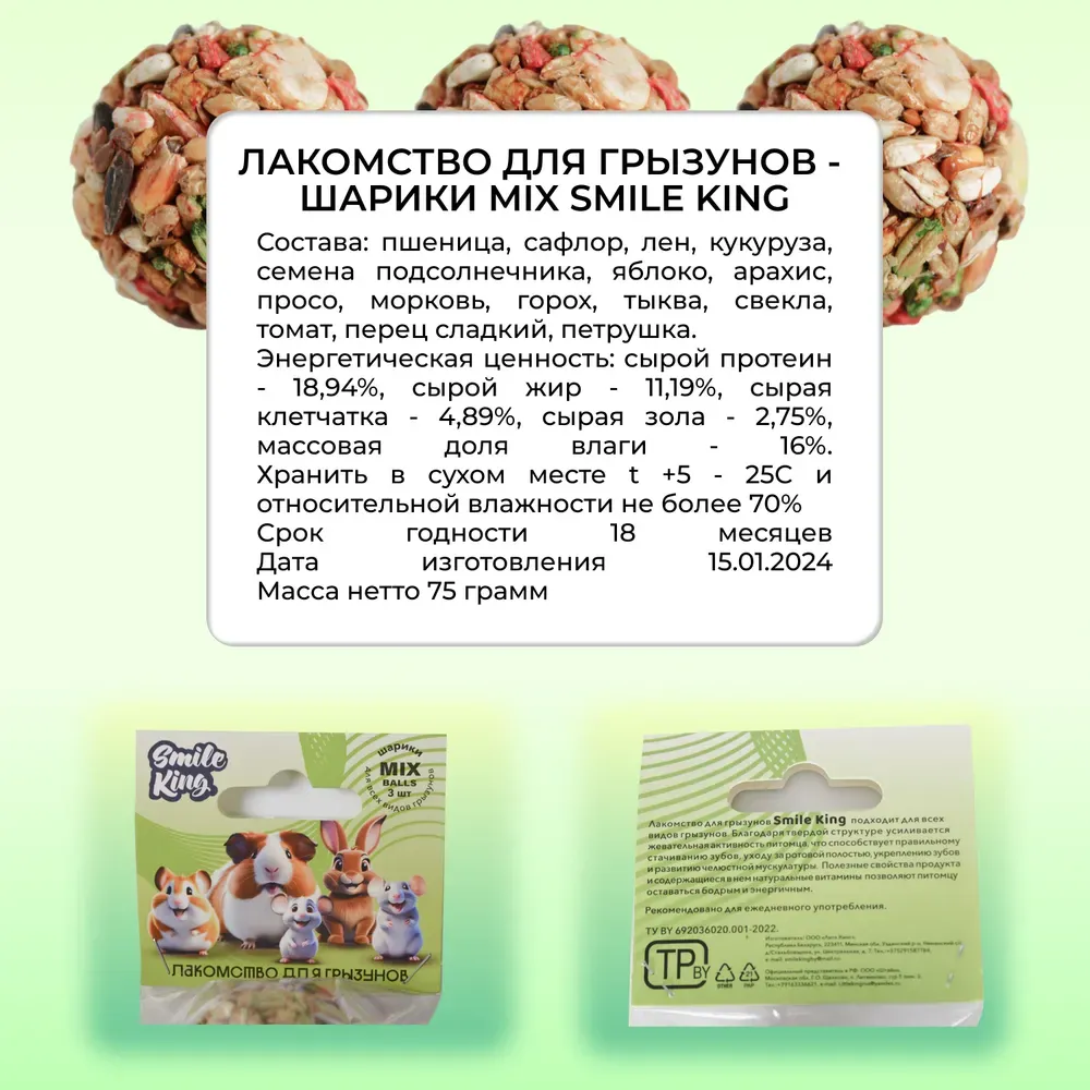 Smile King Шарики MIX (Овощной, зерновой, фруктово-ореховый)