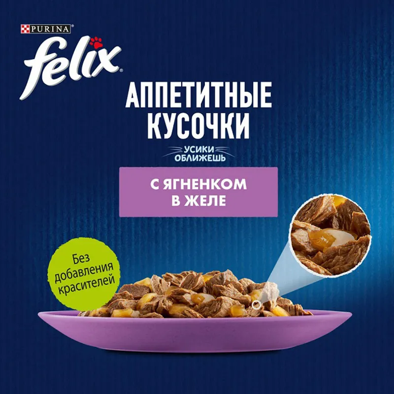 Felix Аппетитные кусочки для кошек (Ягненок в желе)
