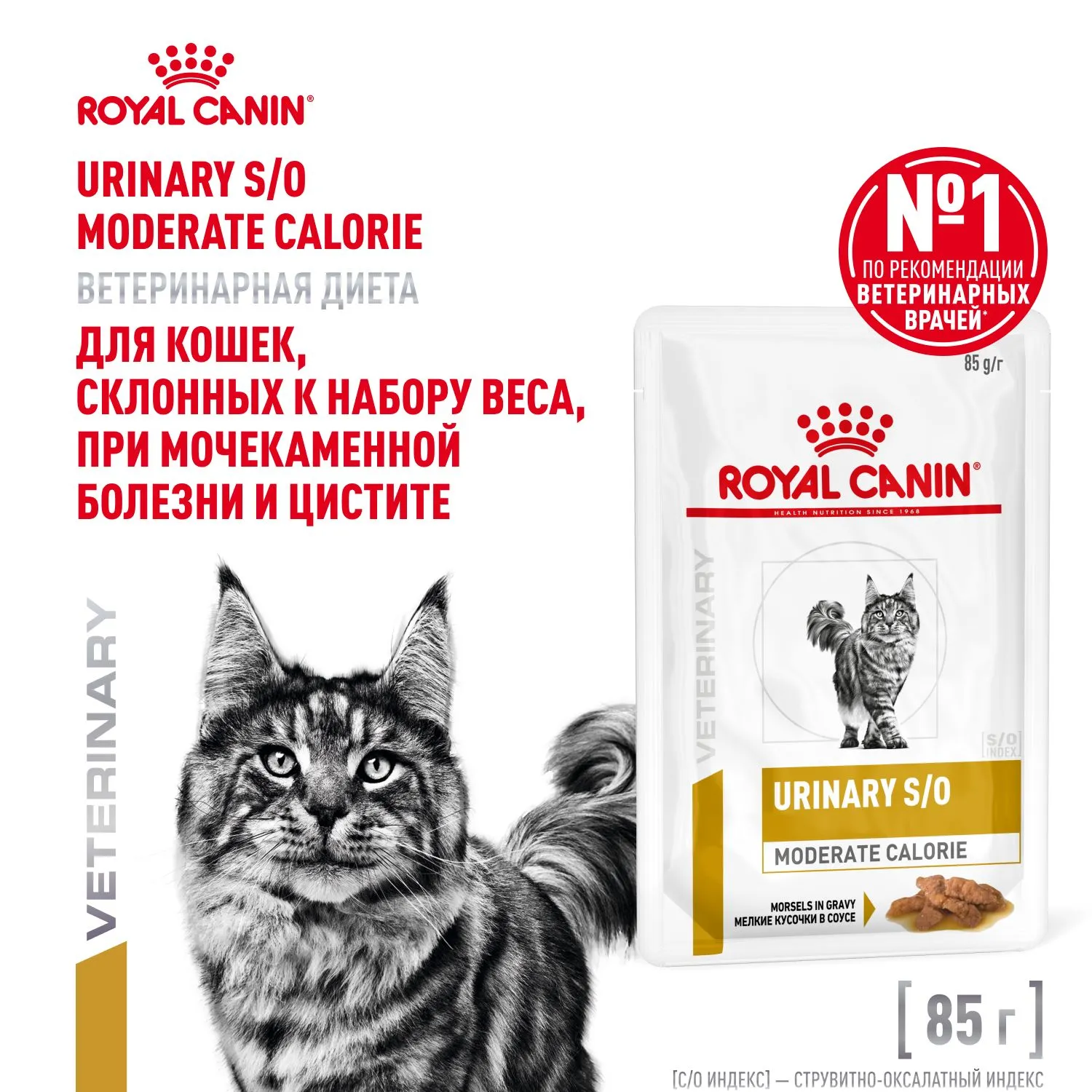 Royal Canin Urinary S/O Moderate Calorie Feline (соус)