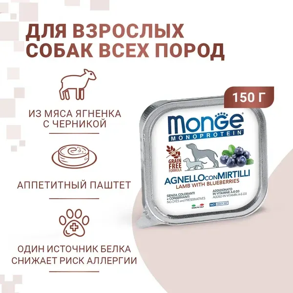 Monge Dog Natural Monoprotein Fruits Паштет из ягненка с черникой
