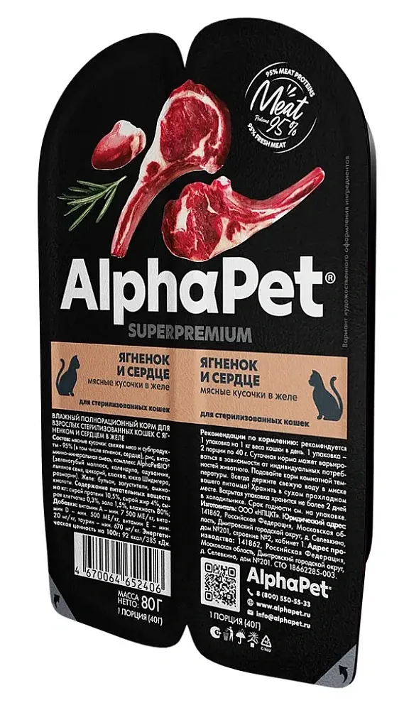 AlphaPet Superpremium Ягненок и сердце мясные кусочки в желе для кошек, 80 г
