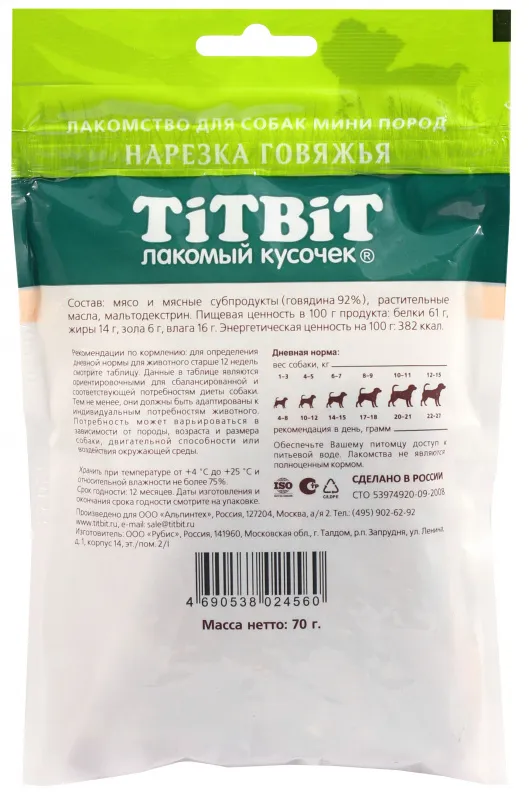 ТИТБИТ Нарезка говяжья для собак мини пород