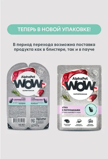 AlphaPet WOW Superpremium Утка с потрошками сочные ломтики в соусе
