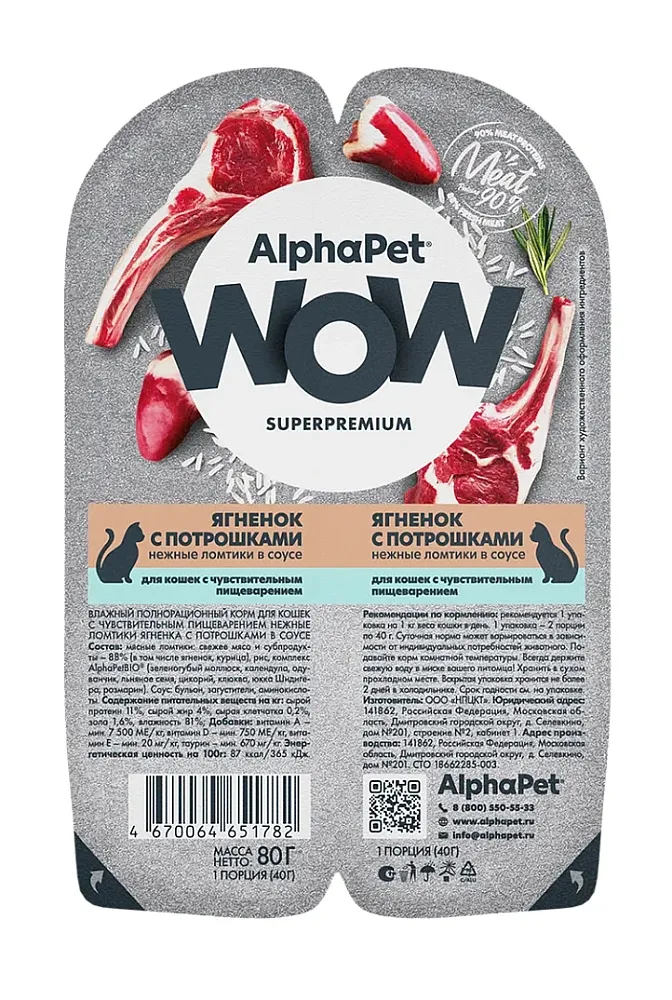 AlphaPet WOW Superpremium Ягненок с потрошками нежные ломтики в соусе