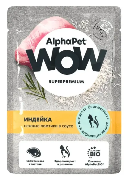 AlphaPet WOW Superpremium Индейка нежные ломтики в соусе для котят