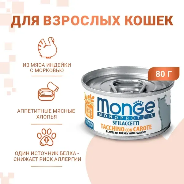 Monge Cat Monoprotein Мясные хлопья из индейки с морковью
