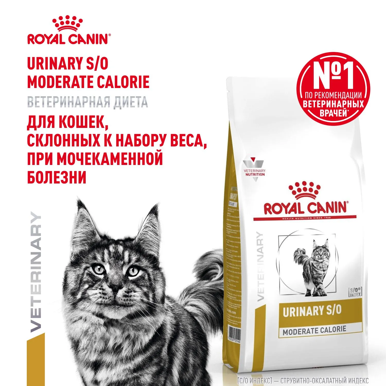Royal Canin Urinary S/O Moderate Calorie Feline