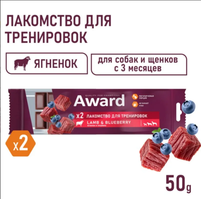 Award Лакомство для тренировок (Ягненок и голубика)