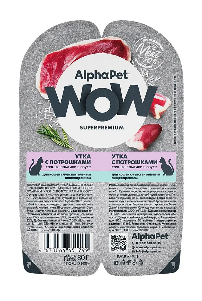 AlphaPet WOW Superpremium Утка с потрошками сочные ломтики в соусе