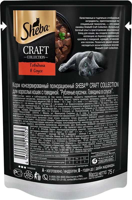 Sheba Craft Collection (Говядина в соусе)