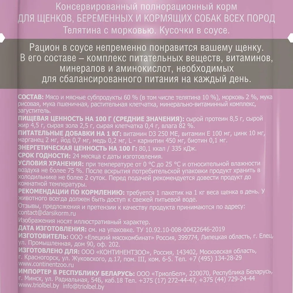 Darsi Puppy Пауч для щенков (Телятина, морковь)