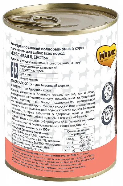 Мнямс консервы для собак Кусочки в соусе с ягненком "Красивая шерсть"