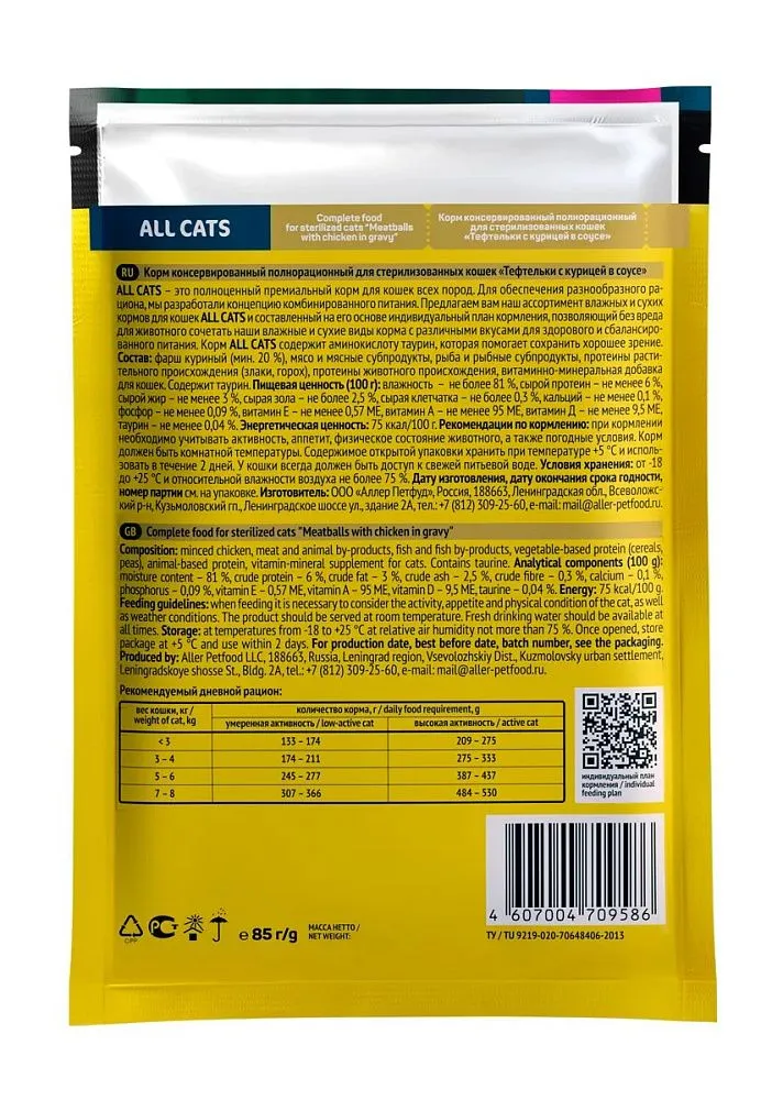 Влажный корм All Cats для стерилизованных кошек Тефтельки с курицей в соусе