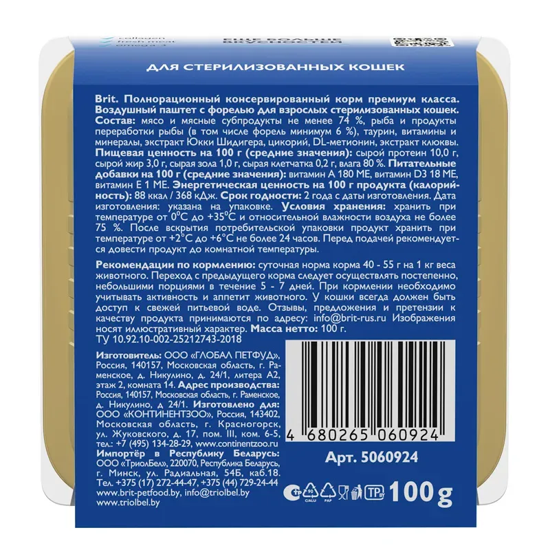 Brit Premium Воздушный паштет для стерилизованных кошек (Форель)