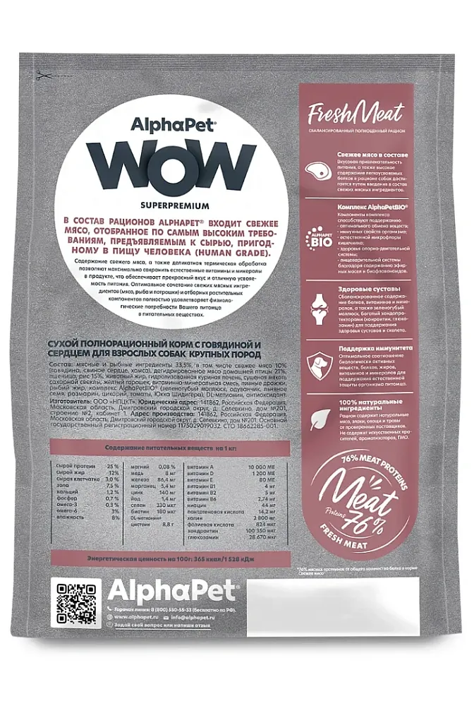 AlphaPet WOW Superpremium Dog Maxi Adult (Говядина с сердцем)