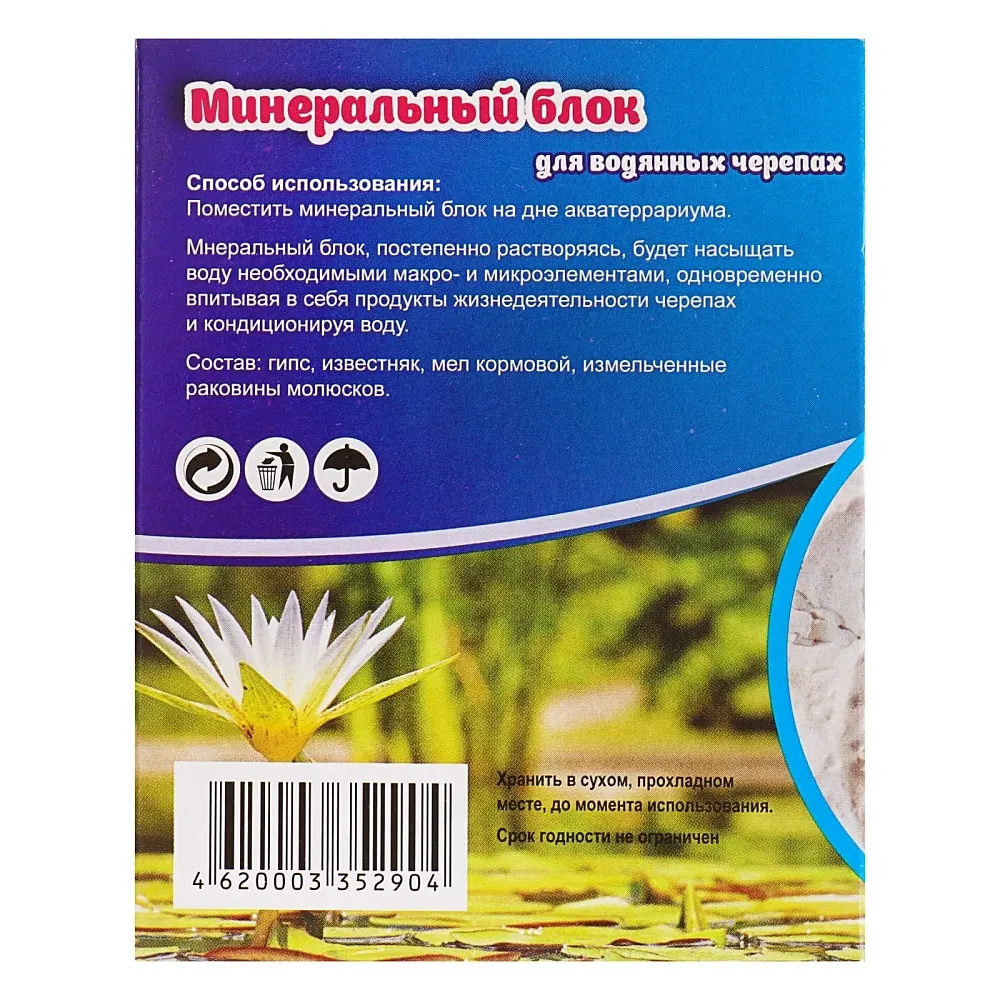 Перрико Минеральный блок для водяных черепах