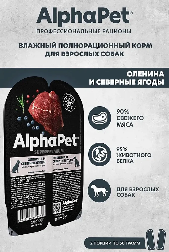 AlphaPet Superpremium Dog Оленина и северные ягоды в соусе