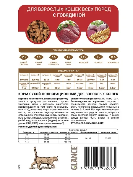 Glance для взрослых кошек с говядиной