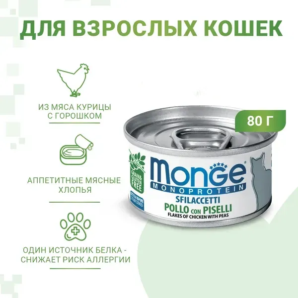 Monge Cat Monoprotein Мясные хлопья из курицы с горошком
