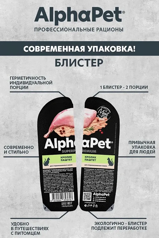 AlphaPet Superpremium паштет с кроликом для стерилизованных кошек