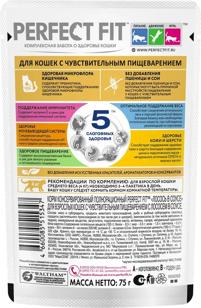 Perfect Fit для кошек с чувствительным пищеварением (Лосось в соусе)