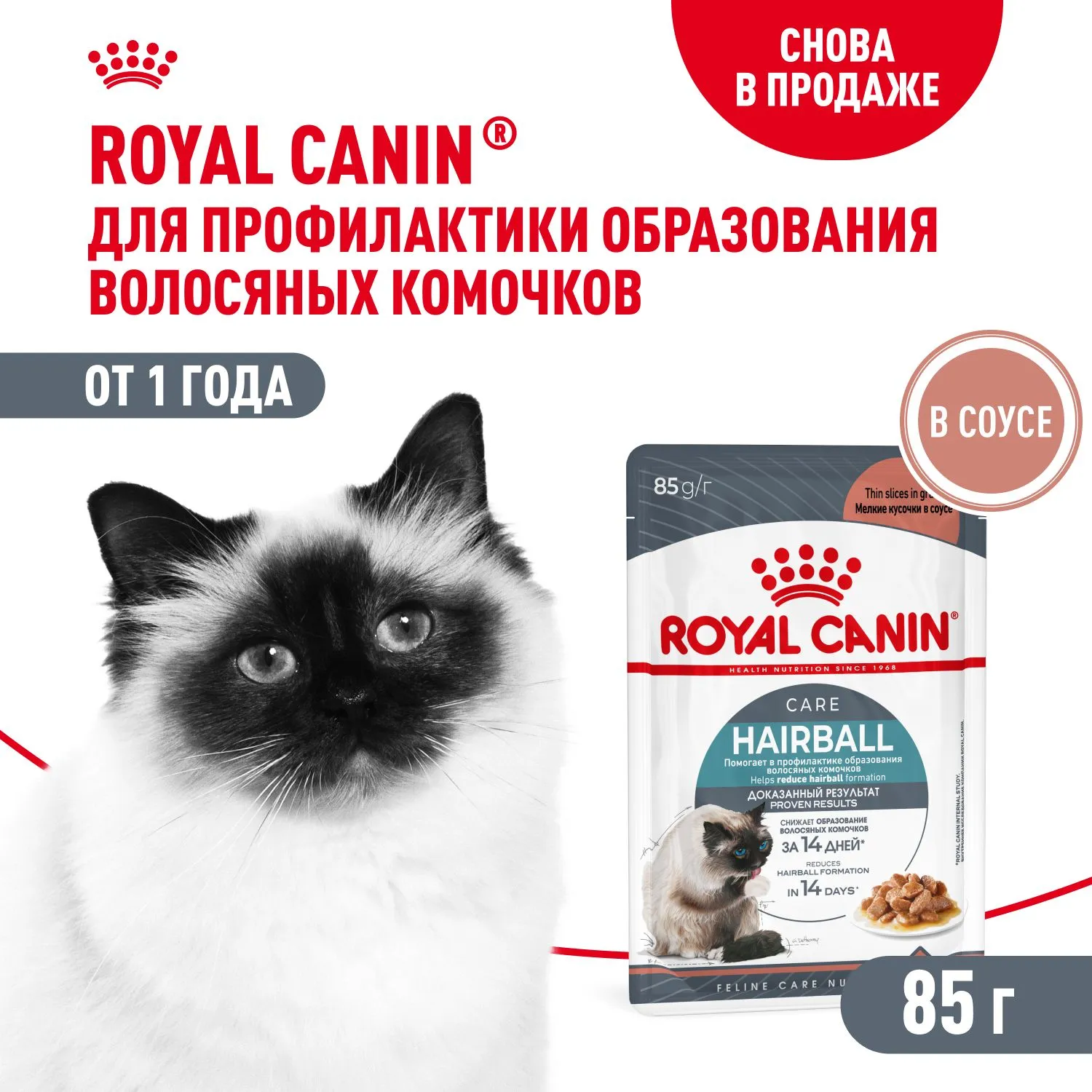 Royal Canin Hairball Care (соус)