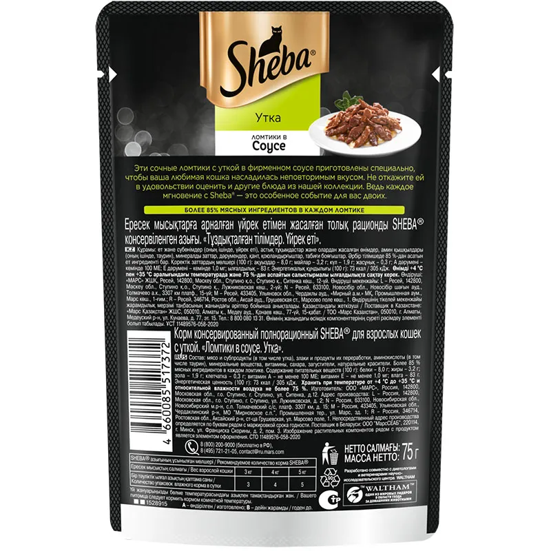 Sheba Ломтики в соусе (Утка)