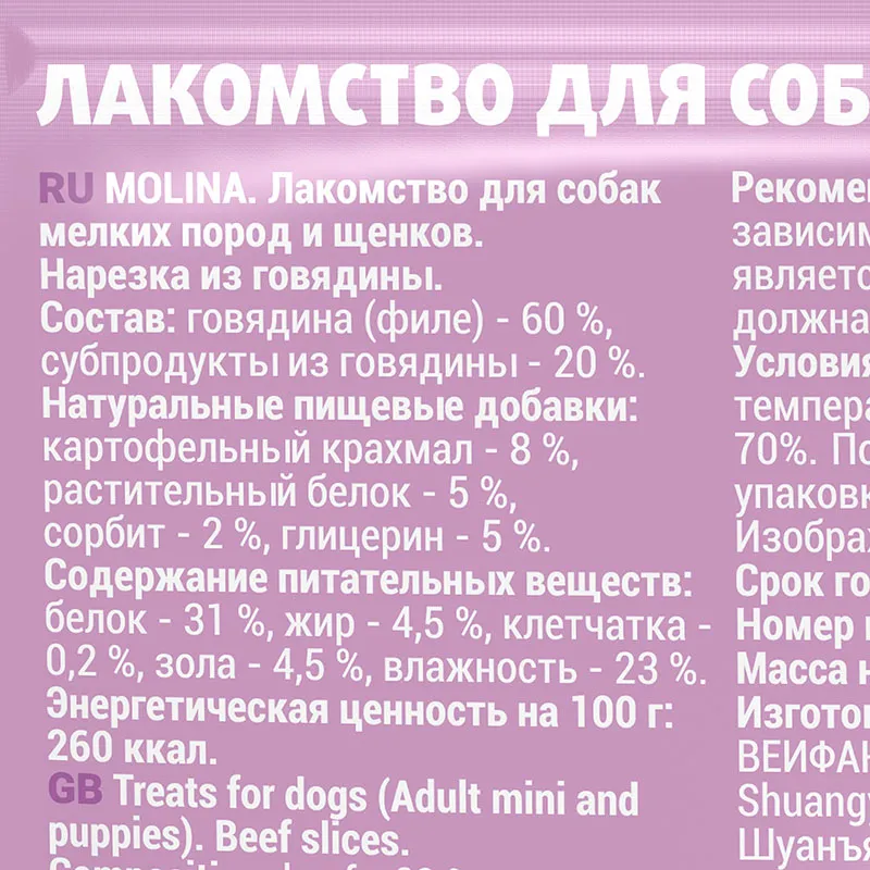 Molina Лакомство для собак Нарезка из говядины