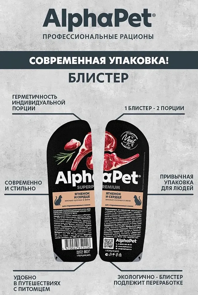 AlphaPet Superpremium Ягненок и сердце мясные кусочки в желе для кошек