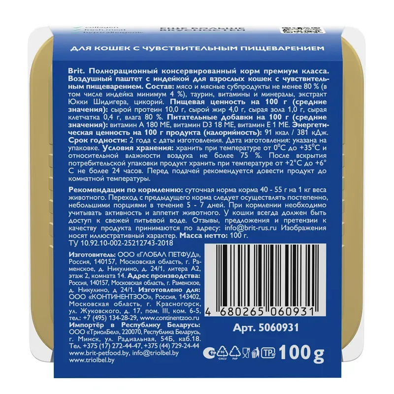 Brit Premium Воздушный паштет для кошек с чувствительным пищеварением (Индейка)
