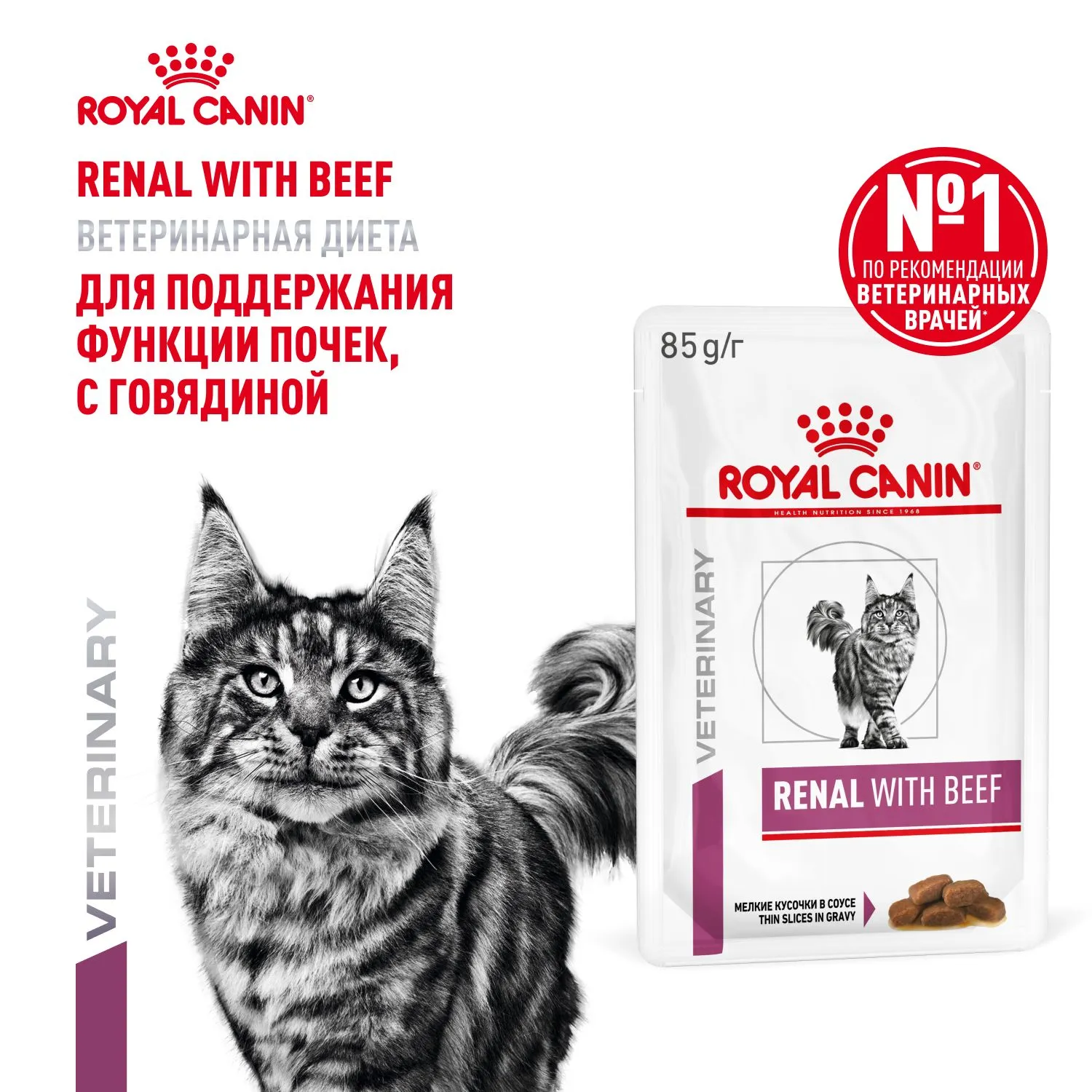 Royal Canin Renal Feline (Говядина)