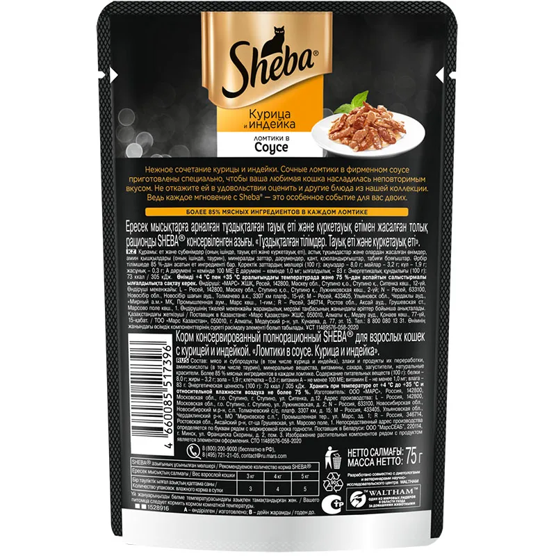 Sheba Ломтики в соусе (Курица и индейка)