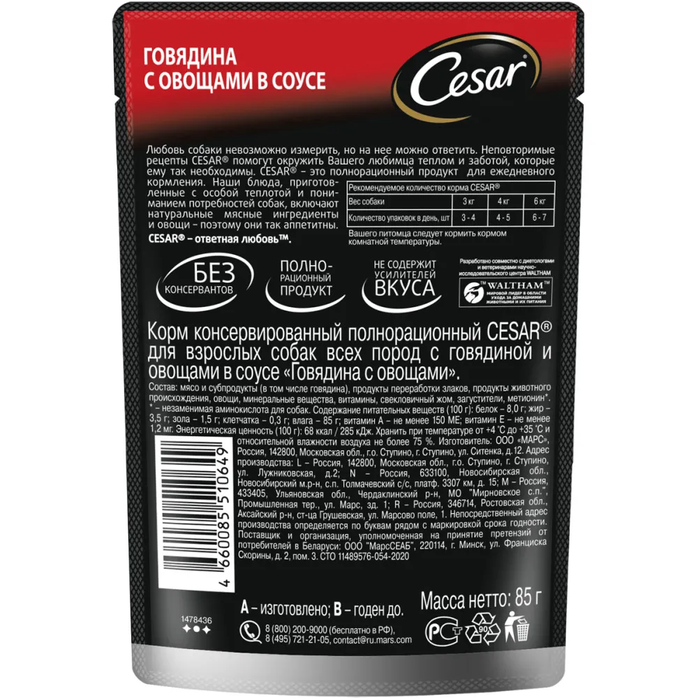 Cesar для взрослых собак (Говядина с овощами)