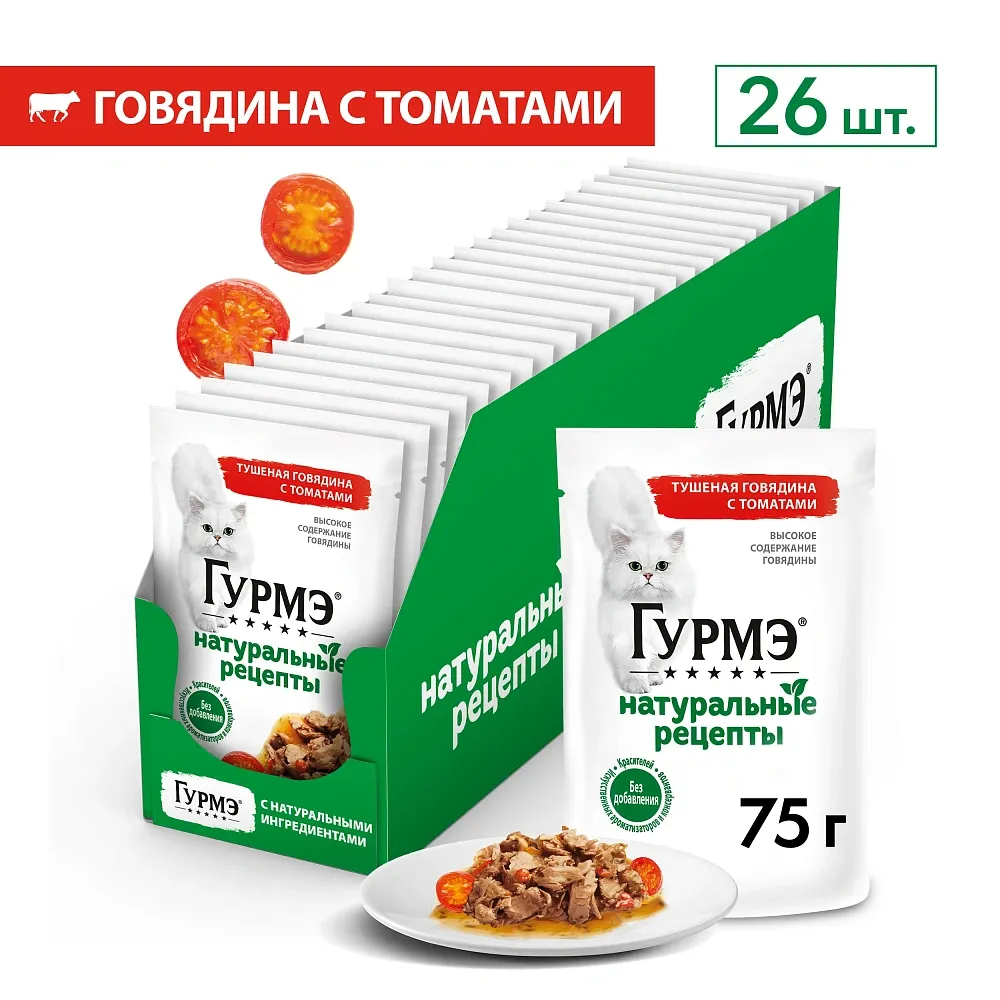 Консервы Gourmet Натуральные рецепты Тушеная говядина с томатами