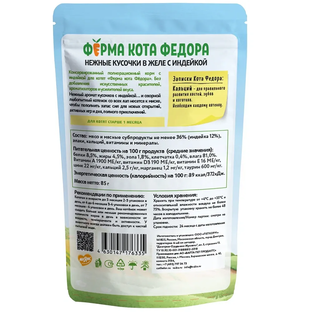 Мнямс Ферма кота Фёдора Нежные кусочки с телятиной для котят