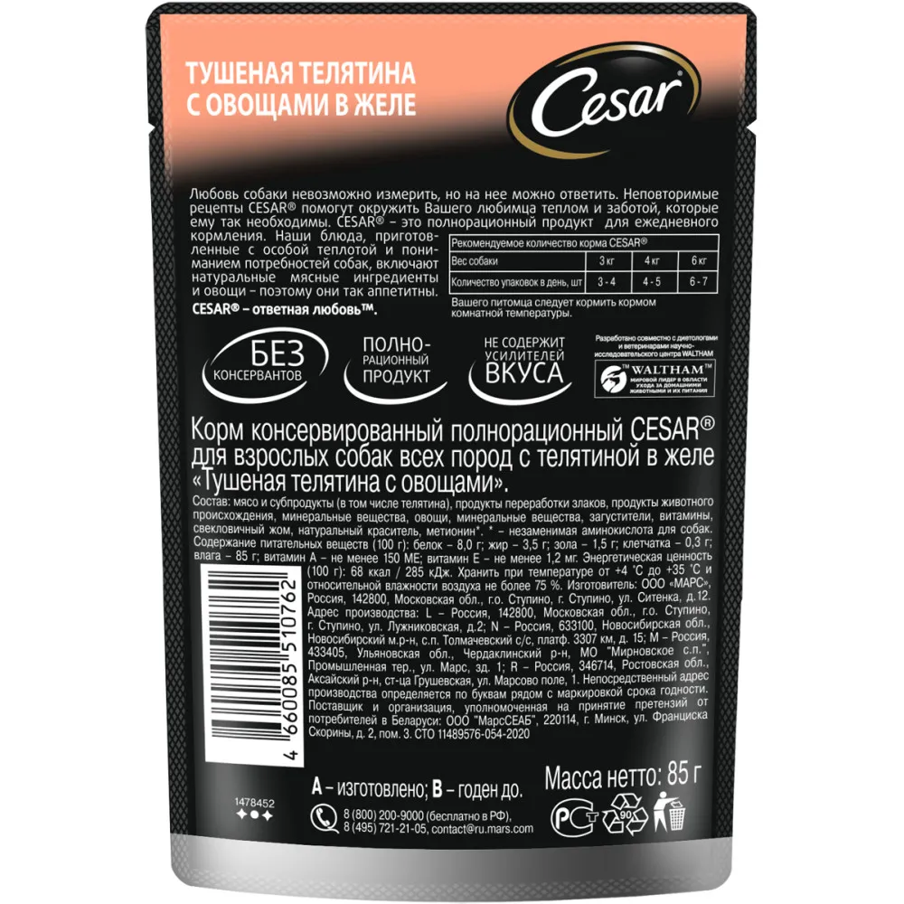 Cesar для взрослых собак (Тушеная телятина с овощами)
