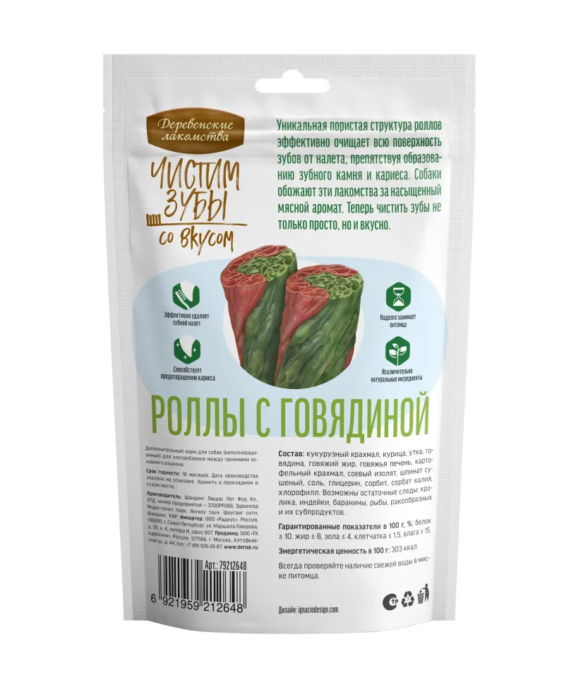 Чистим зубы Роллы для собак с говядиной