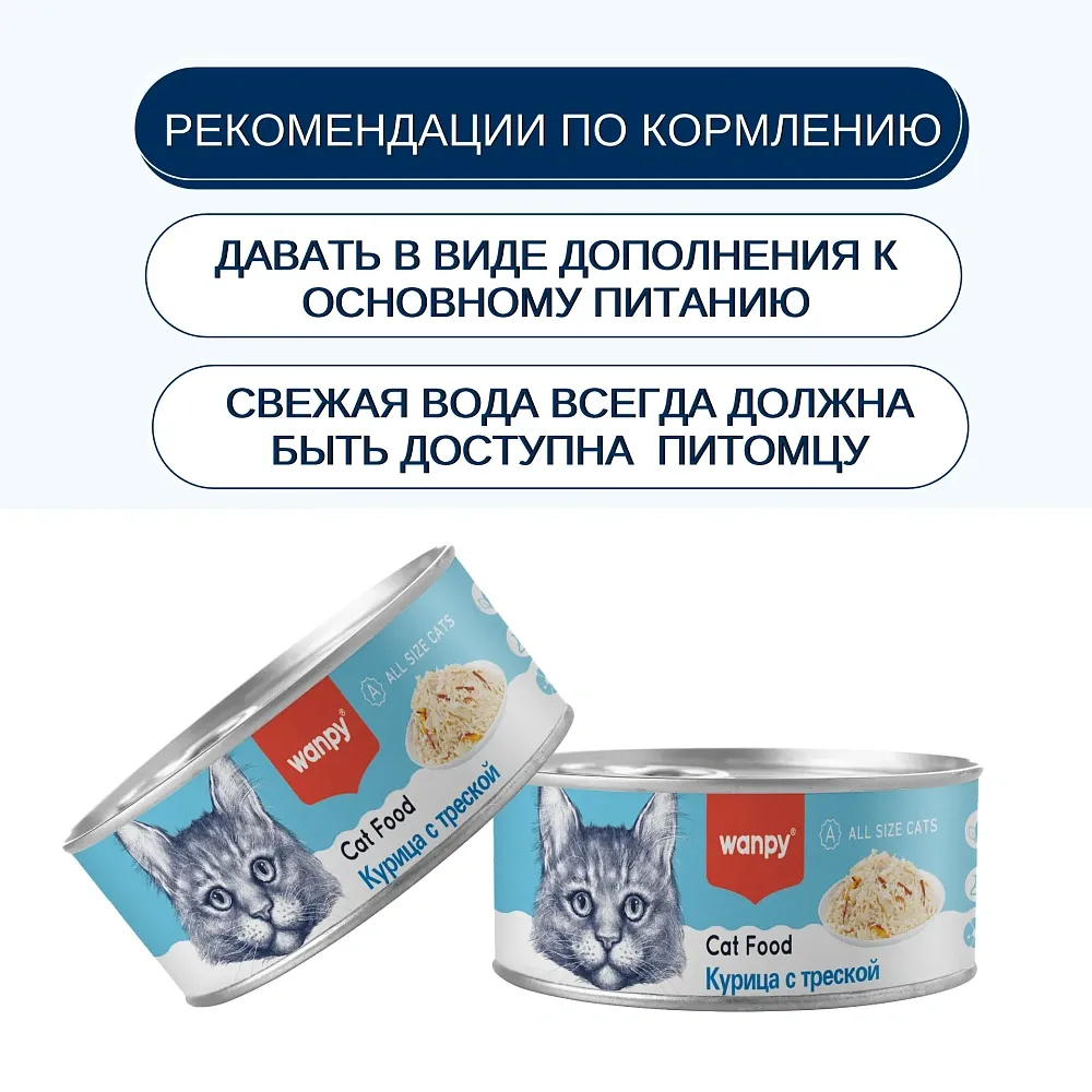Wanpy Cat Консервы Курица с треской