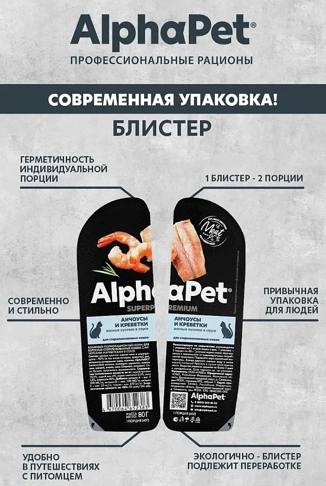 AlphaPet Superpremium Анчоусы и креветки в соусе
