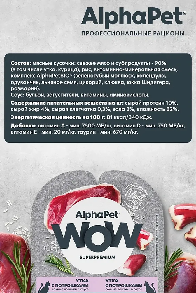 AlphaPet WOW Superpremium Утка с потрошками сочные ломтики в соусе